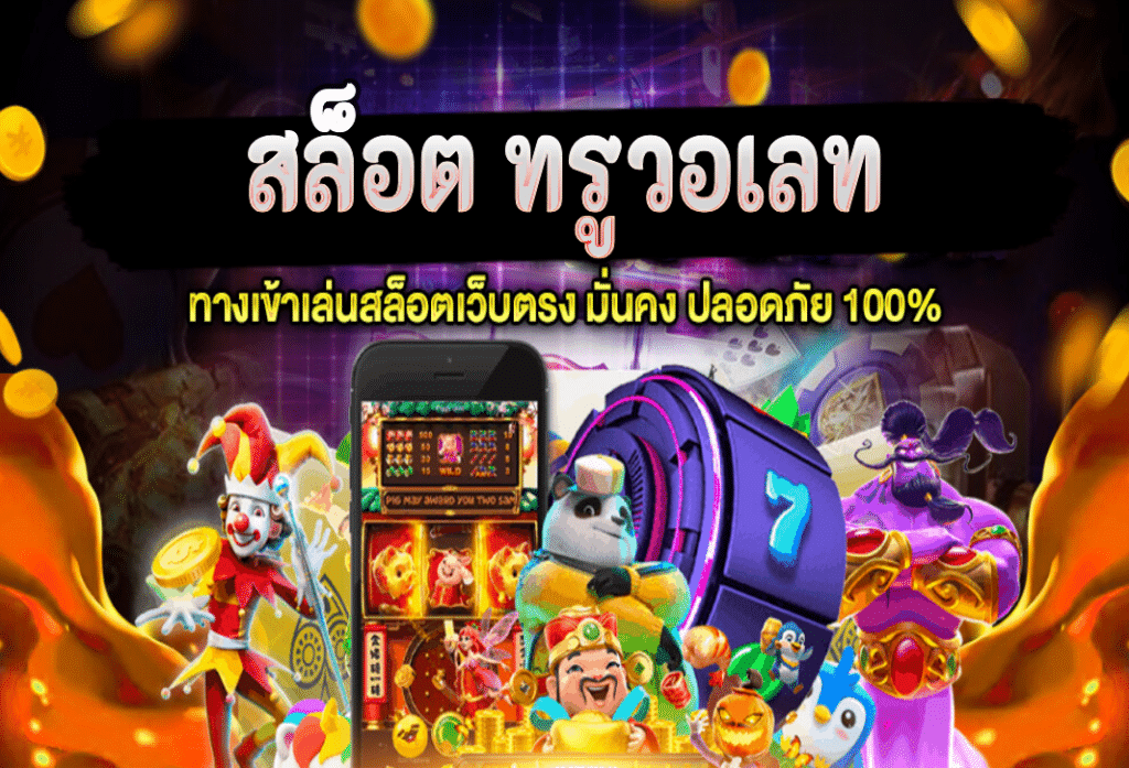 PANTSEOสล็อตทรูวอเลท