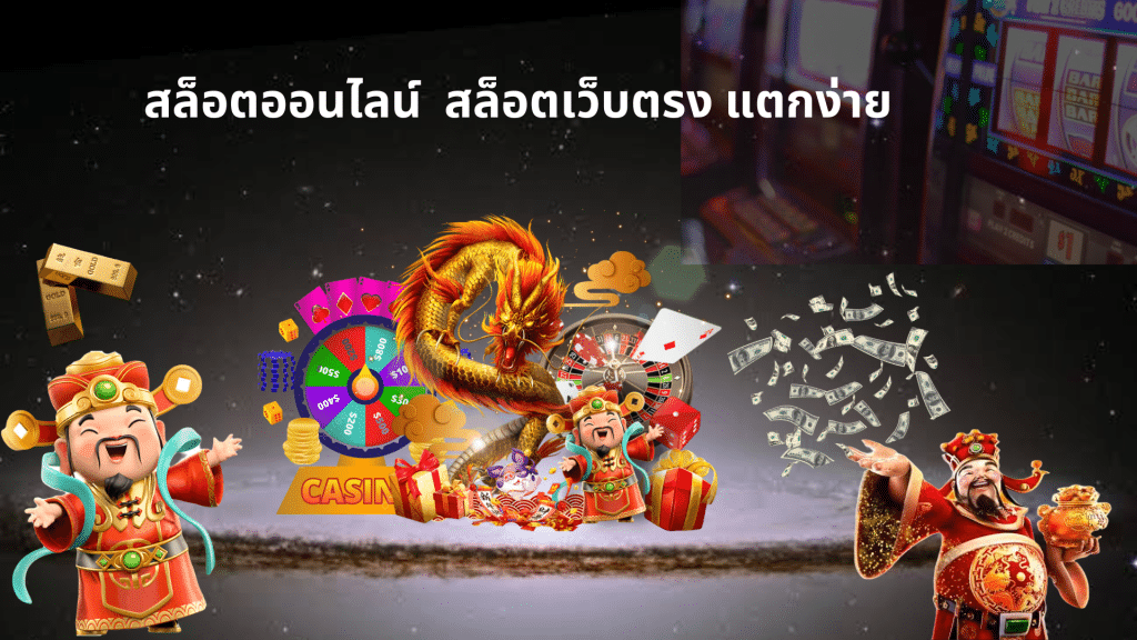 สล็อตเว็บตรงแตกง่าย